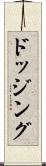 ドッジング Scroll