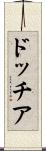 ドッチア Scroll