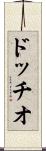 ドッチオ Scroll