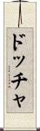 ドッチャ Scroll