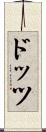 ドッツ Scroll