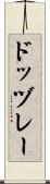 ドッヅレー Scroll