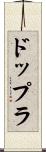 ドップラ Scroll