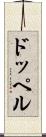 ドッペル Scroll