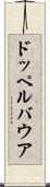 ドッペルバウア Scroll