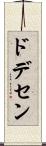 ドデセン Scroll