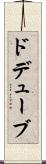 ドデューブ Scroll