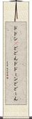 ドドン(P) Scroll