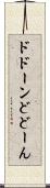 ドドーン Scroll