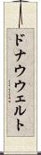 ドナウウェルト Scroll