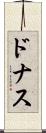 ドナス Scroll