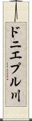 ドニエプル川 Scroll