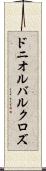 ドニオルバルクロズ Scroll