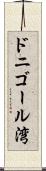 ドニゴール湾 Scroll