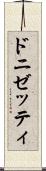 ドニゼッティ Scroll