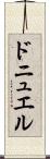 ドニュエル Scroll