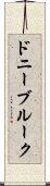 ドニーブルーク Scroll
