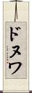 ドヌワ Scroll