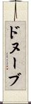 ドヌーブ Scroll