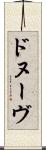 ドヌーヴ Scroll