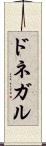 ドネガル Scroll