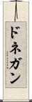 ドネガン Scroll
