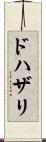 ドハザリ Scroll