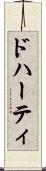 ドハーティ Scroll