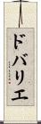 ドバリエ Scroll