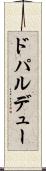 ドパルデュー Scroll