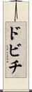 ドビチ Scroll