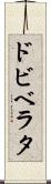 ドビベラタ Scroll
