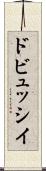 ドビュッシイ Scroll