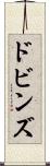 ドビンズ Scroll