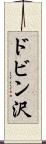 ドビン沢 Scroll