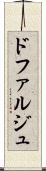 ドファルジュ Scroll