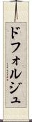 ドフォルジュ Scroll