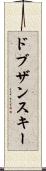 ドブザンスキー Scroll
