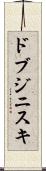 ドブジニスキ Scroll