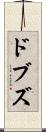 ドブズ Scroll
