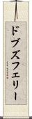 ドブズフェリー Scroll
