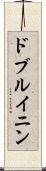 ドブルイニン Scroll