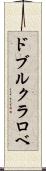 ドブルクラロベ Scroll