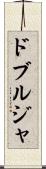 ドブルジャ Scroll