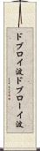 ドブロイ波 Scroll