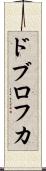 ドブロフカ Scroll