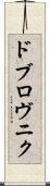 ドブロヴニク Scroll