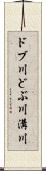 ドブ川 Scroll