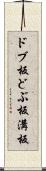 ドブ板 Scroll