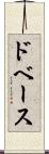 ドベース Scroll